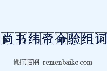 尚书纬帝命验组词是什么意思的图片